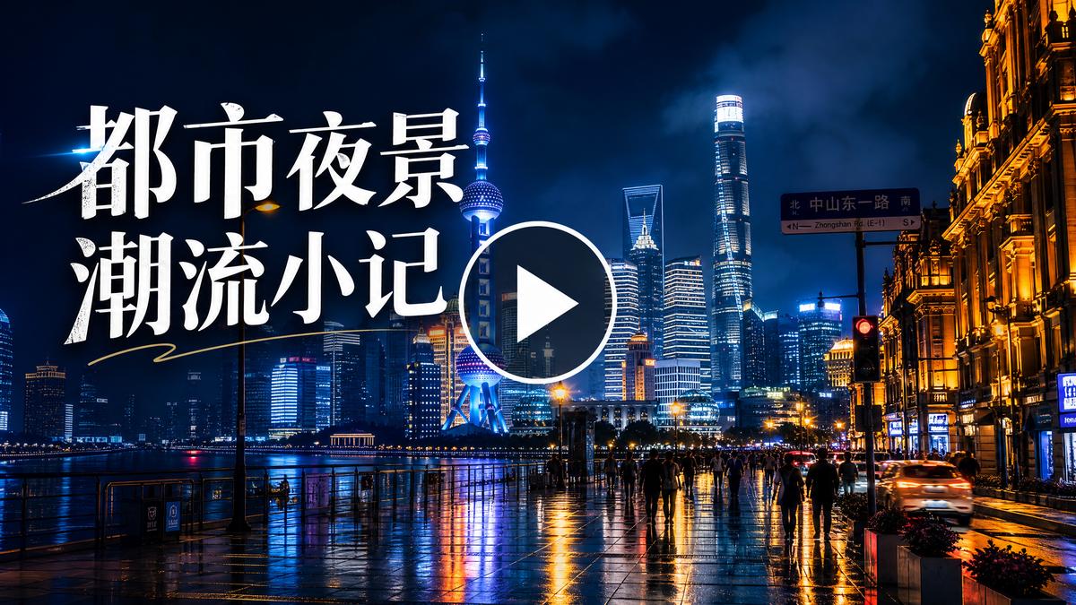 海角网都市夜景生活视频